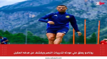 رونالدو يعلق على عودته لتدريبات النصر ويكشف عن هدفه المقبل